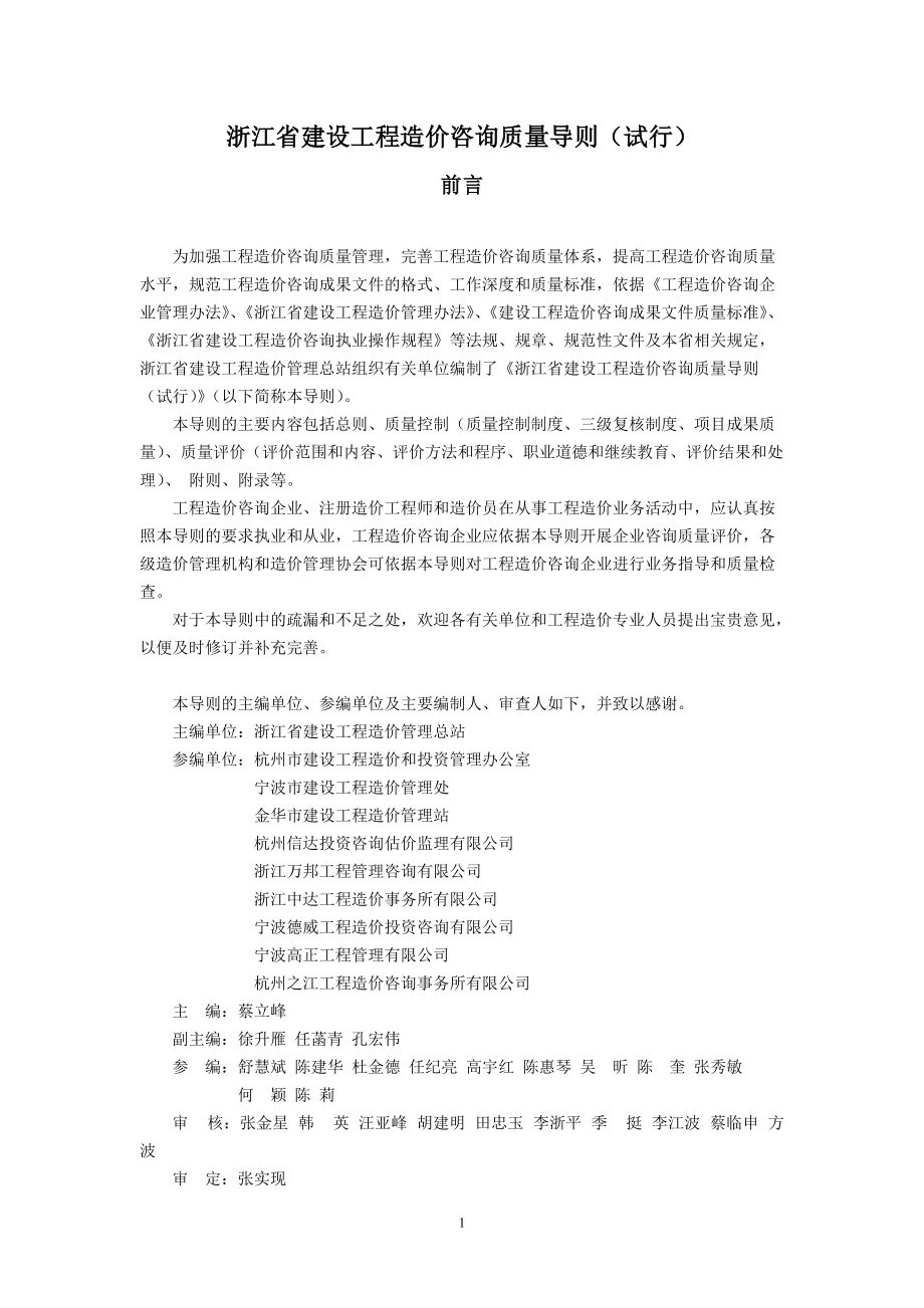 浙江省建设工程造价咨询质量导则(试行)下工程造价咨询业务的关键点解析
