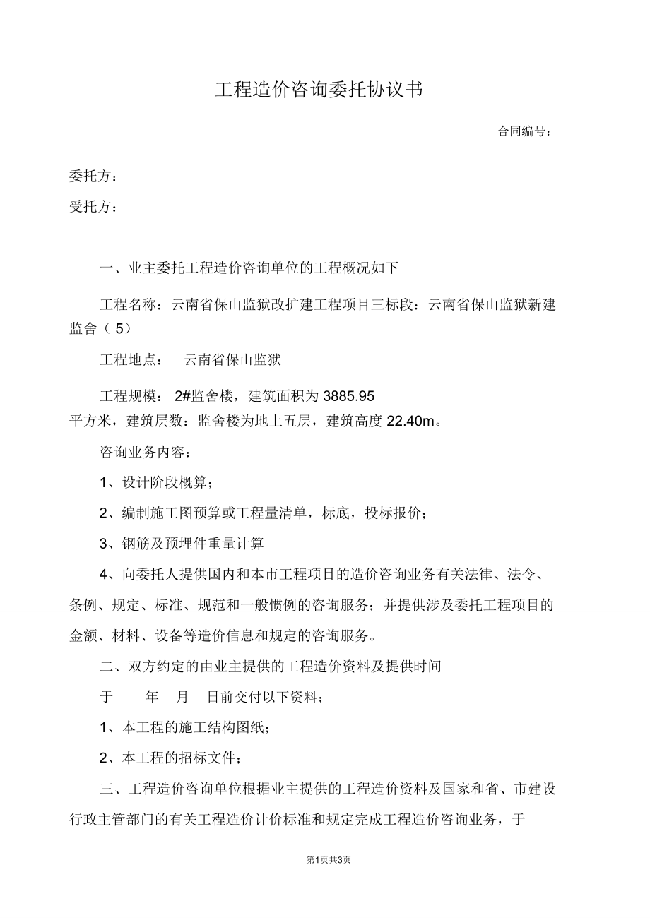 工程造价咨询委托协议书范本