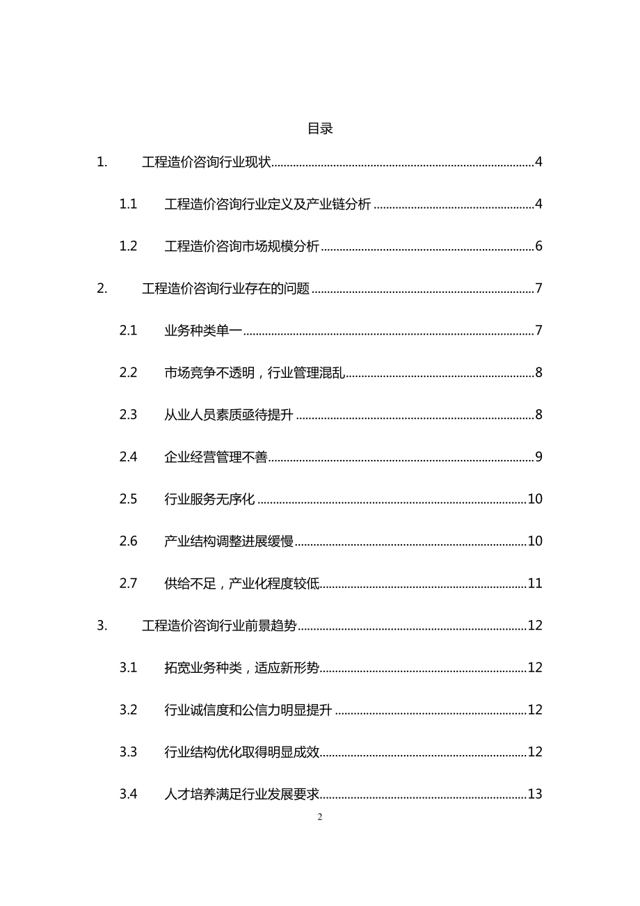 2021年工程造价咨询行业现状与前景趋势分析报告——基于工程造价咨询业务视角