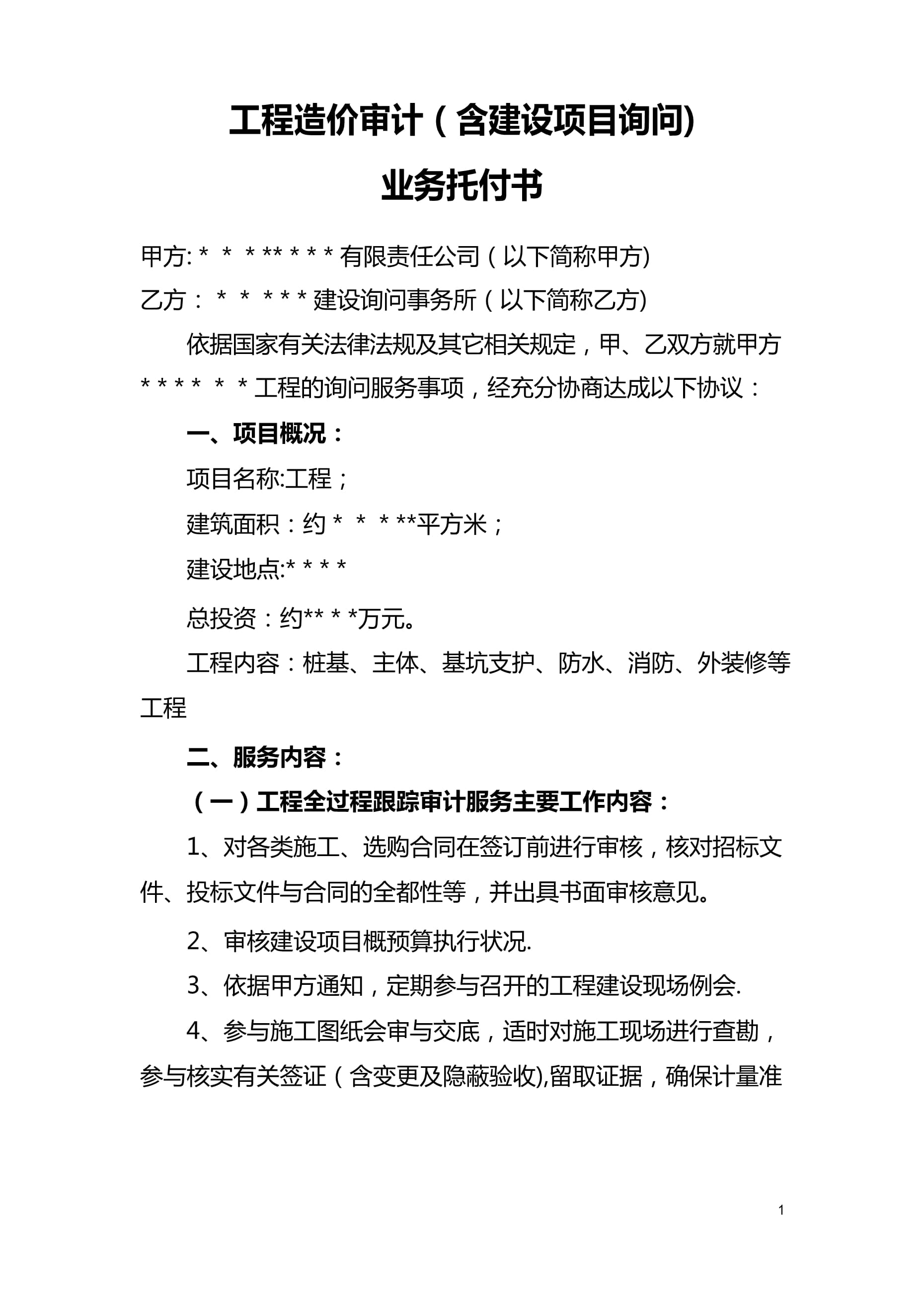 工程造价审计咨询业务委托书规范编写指南