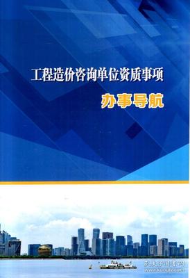 省外工程勘察设计企业进浙承接业务备案、建设工程勘察、设计单位资质事项、工程造价咨询单位资质事项、建设工程质量检测单位资质事项、国家注册监理工程师事项办事导航.5册合售